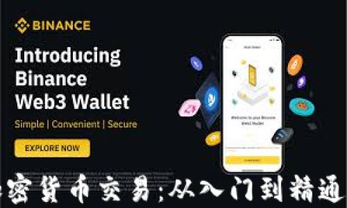 
如何玩转加密货币交易：从入门到精通的全面指南