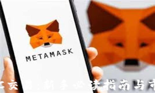 
加密货币OTC交易：新手必读指南与市场动态分析