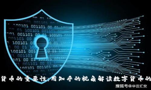 加密货币的重要性:用知乎的视角解读数字货币的未来