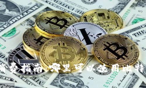 加密货币的消费指南：哪里可以使用比特币和以太坊？