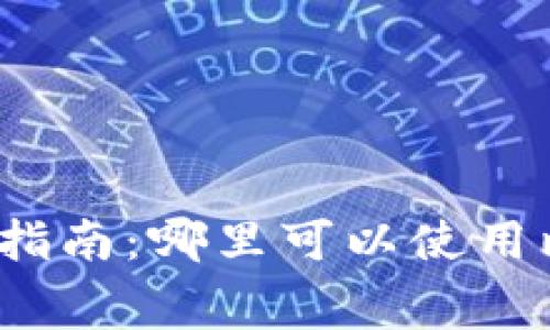 加密货币的消费指南：哪里可以使用比特币和以太坊？