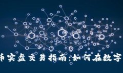2023年加密货币实盘交易指南：如何在数字资产市