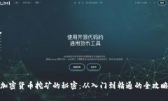 加密货币挖矿的秘密：从入门到精通的全攻略