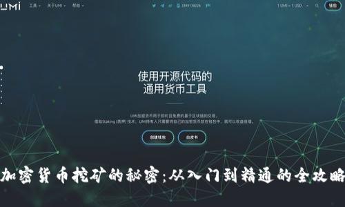 加密货币挖矿的秘密：从入门到精通的全攻略