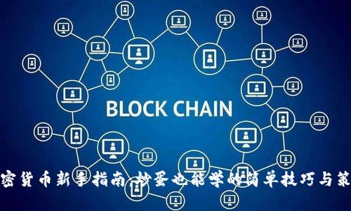 加密货币新手指南：炒蛋也能学的简单技巧与策略