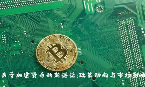 拜登关于加密货币的新讲话：政策动向与市场影响分析