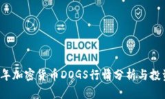 2023年加密货币DOGS行情分析与投资展望