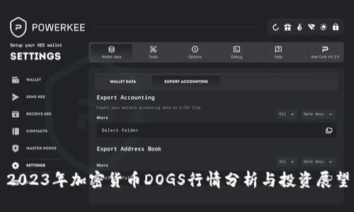 2023年加密货币DOGS行情分析与投资展望