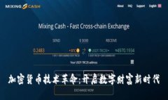 加密货币技术革命：开启数字财富新时代