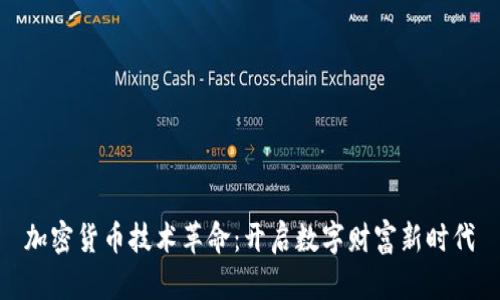 加密货币技术革命：开启数字财富新时代