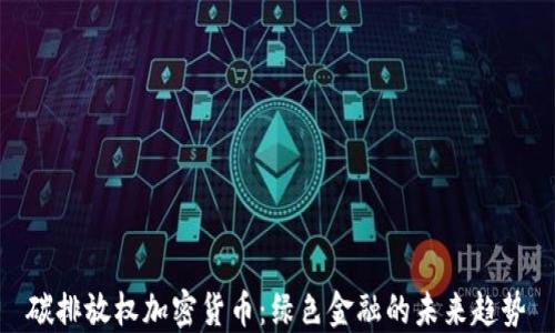 
碳排放权加密货币：绿色金融的未来趋势