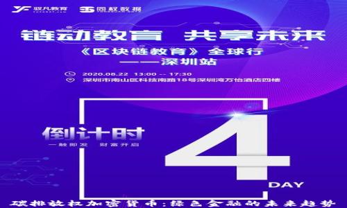 
碳排放权加密货币：绿色金融的未来趋势