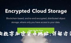 如何查询数字加密货币地址：详解方法与工具