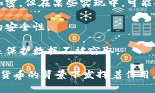 对称加密是一种加密方法，它使用相同的密钥进行加密和解密。在密码学中，对称加密主要用于保证数据的隐私性，而与之相对的是非对称加密，用于确保数据的完整性和真实性。

在谈论加密货币时，虽然大部分加密货币使用的是非对称加密技术（例如，比特币使用的椭圆曲线加密），但是在加密货币的底层技术如区块链和交易过程中，也会出现对称加密的应用。

下面是一些常见的、与对称加密相关的概念，但并不是所有加密货币都直接使用对称加密。

1. **加密货币钱包**：某些加密货币钱包可能使用对称加密来加密用户的私钥，以确保用户私钥的安全。
   
2. **隐私币**：一些隐私币使用复杂的加密技术保障交易隐私，虽然大部分也依赖非对称加密，但在某些实现中，可能会涉及对称加密算法。

3. **加密货币交易所**：在存储资金和用户数据上，许多交易所采用对称加密来保证数据的安全性。

4. **数据传输协议**：在加密货币的网络传输中，某些数据传输协议可能会使用对称加密来保护数据不被窃取。

总之，尽管具体的加密货币不专门被称为“对称加密货币”，对称加密在某些方面仍然在加密货币的背景下发挥着作用。如果您想要更深入了解具体的加密货币及其加密机制，可以考虑查看其官方文档或白皮书。