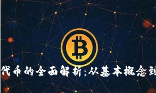 加密货币代币的全面解析：从基本概念到实际应用
