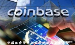 中国加密货币的发展现状与未来展望