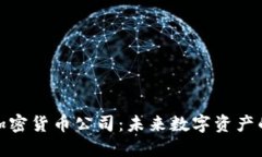 深圳加密货币公司：未来数字资产的先锋