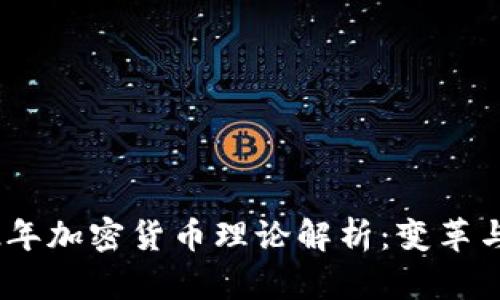 2022年加密货币理论解析：变革与机遇