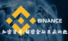 巴克莱涉足加密货币：解密金融巨头的数字货币