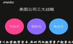 坤川加密数字货币：新时代的数字资产投资之选