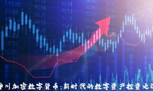 
坤川加密数字货币：新时代的数字资产投资之选