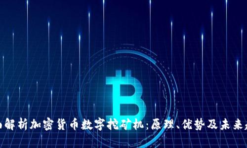 全面解析加密货币数字挖矿机：原理、优势及未来趋势