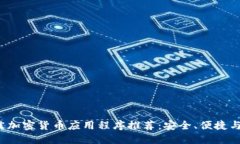 2023年最佳加密货币应用程序推荐：安全、便捷与