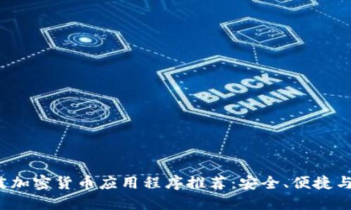 2023年最佳加密货币应用程序推荐:安全、便捷与投资新方式