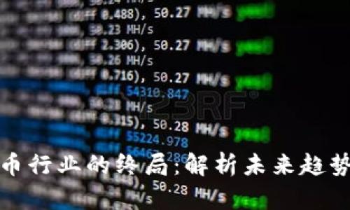 加密货币行业的终局：解析未来趋势与挑战