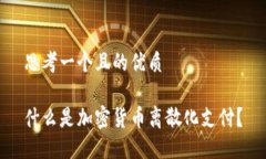 思考一个且的优质什么是加密货币离散化支付？