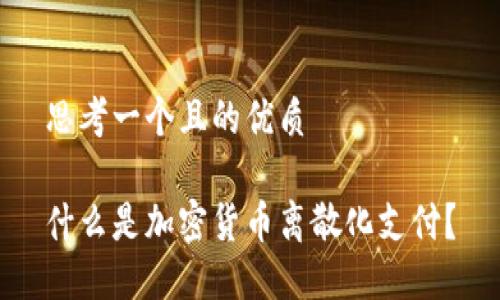 思考一个且的优质

什么是加密货币离散化支付？