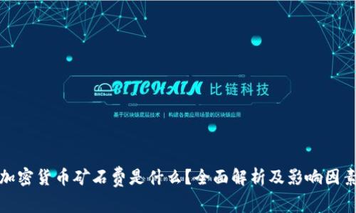 加密货币矿石费是什么？全面解析及影响因素