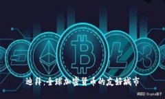 迪拜：全球加密货币的友好城市