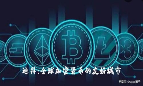 迪拜:全球加密货币的友好城市