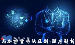 以太坊与加密货币的区别：深度解析与理解