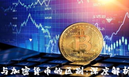 
以太坊与加密货币的区别：深度解析与理解