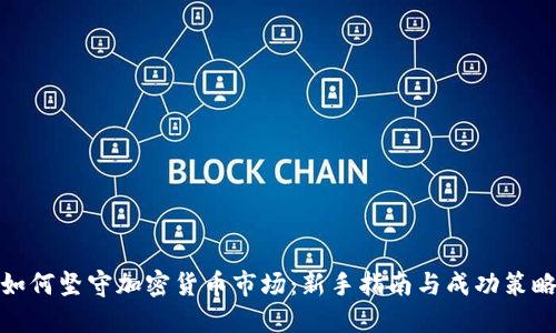 如何坚守加密货币市场：新手指南与成功策略