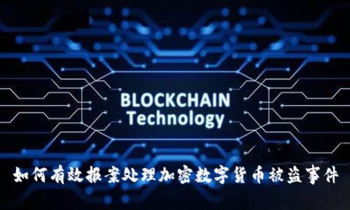 如何有效报案处理加密数字货币被盗事件
