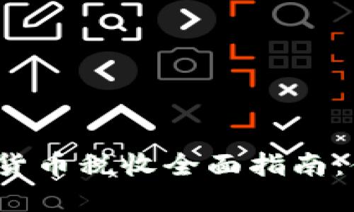 2023年美国加密货币税收全面指南：你需要知道的一切