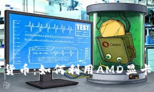 AMD专用加密货币：如何利用AMD显卡挖掘数字资产