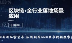 AMD专用加密货币：如何利用AMD显卡挖掘数字资产