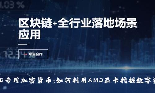 AMD专用加密货币:如何利用AMD显卡挖掘数字资产