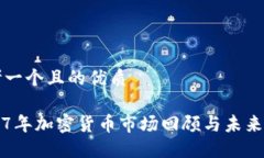思考一个且的优质2017年加密货币市场回顾与未来