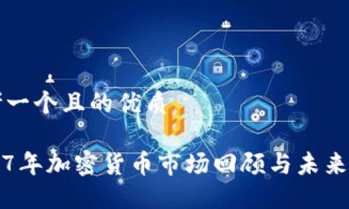 思考一个且的优质
2017年加密货币市场回顾与未来展望