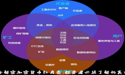 
全解密加密货币红月亮：投资者必须了解的真相