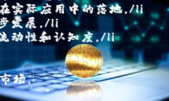   全面解读UWB加密货币：潜力与未来展望 /  guan