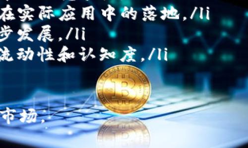   全面解读UWB加密货币：潜力与未来展望 / 
 guanjianci UWB, 加密货币, 区块链, 投资机会 /guanjianci 

### 内容主体大纲

1. **引言**
   - 介绍加密货币背景
   - UWB的概述

2. **UWB的基本概念**
   - 定义UWB
   - UWB的技术特点

3. **UWB的市场现状分析**
   - 当前市场情况
   - UWB的市场规模和增长潜力

4. **UWB的投资机会**
   - 投资UWB的优势
   - 如何识别投资时机

5. **UWB的未来展望**
   - 潜在发展趋势
   - UWB在全球市场的竞争力

6. **UWB的风险与挑战**
   - 面临的主要风险
   - 如何应对这些风险

7. **总结**
   - 对UWB的综合评价
   - 对投资者的建议

### 引言

在当今数字经济迅猛发展的时代，加密货币已然成为了一个热门话题。其中，UWB（Ultra Wide Band）作为一种新兴的加密货币，其独特的技术特点和市场潜力逐渐吸引了投资者的眼球。本文将对UWB进行全面解读，探讨其潜力与未来展望。

### UWB的基本概念

#### 什么是UWB？

UWB是“Ultra Wide Band”的缩写，通常用于无线通信。它在加密货币领域，指的是使用一种低功耗、宽带频率的技术进行数据传输的加密货币。UWB专注于提供快速、安全的交易和数据交换能力，因此在这方面具有独特的优势。

#### UWB的技术特点

UWB的技术特点主要体现在其快速的交易速度和高效的数据处理能力。这是由于其采用了宽频的波段，使其具备更强的穿透力和抗干扰能力。此外，UWB还使用了先进的加密技术，以确保交易的安全性。

### UWB的市场现状分析

#### 当前市场情况

UWB加密货币目前的市场情况相对稳定，相较于一些主流加密货币来说，波动性较小。随着区块链技术的不断发展，UWB的应用前景逐渐被看好。许多投资者开始关注这一新兴资产。

#### UWB的市场规模和增长潜力

根据最近的市场研究分析，UWB的市场规模正在逐步扩大。预计在未来的几年中，其增长潜力将非常可观。这主要得益于各行各业对低延迟、高安全交易的需求不断攀升。

### UWB的投资机会

#### 投资UWB的优势

投资UWB有几个明显的优势：首先，UWB的交易速度快，适合高频交易者；其次，其技术背景强大，能为未来的发展提供支持；最后，随着市场需求的上升，UWB的价值有望实现持续增长。

#### 如何识别投资时机

在投资UWB时，识别合适的时机至关重要。投资者可以通过市场行情分析、技术图表及参考专业人士的意见来判断入市时机。此外，关注行业新闻和相关政策变化也能帮助投资者做出明智的决策。

### UWB的未来展望

#### 潜在发展趋势

随着区块链技术的不断成熟，UWB的未来展望非常乐观。预计在未来五到十年，UWB将会在更多领域得到应用，如金融、物流及物联网等。同时，随着全球对加密货币接受度的提高，UWB的发展潜力将被进一步放大。

#### UWB在全球市场的竞争力

在全球市场竞争中，UWB凭借其独特的技术特点与快速的交易能力，具有明显的竞争优势。虽然面临不少竞争对手，但凭借不断的技术更新与市场推广，UWB有望在竞争中脱颖而出。

### UWB的风险与挑战

#### 面临的主要风险

尽管UWB的前景乐观，但投资者也应意识到一些潜在的风险。其中，市场波动性大、技术发展的不确定性、以及监管政策的变化都是主要风险因素。

#### 如何应对这些风险

为了降低投资风险，建议投资者多元化投资组合、保持对市场动态的敏感关注，并建立合理的风险管理策略。此外，持续学习和了解市场走势能够帮助投资者更好地应对不确定性。

### 总结

综上所述，UWB作为一种新兴的加密货币，其技术优势和市场潜力使其成为投资者关注的热点。尽管面临不少挑战，通过有效的投资策略和对市场的充分了解，投资者仍然可以在UWB的发展中获得可观的回报。

### 相关问题

1. **什么是UWB加密货币的核心技术特点？**
2. **UWB的市场需求和应用领域有哪些？**
3. **UWB与其他加密货币相比，具有哪些竞争优势？**
4. **投资UWB需要注意哪些风险与挑战？**
5. **如何判断UWB的投资时机？**
6. **UWB的未来发展趋势可能会怎样？**

### 回答相关问题

#### 1. 什么是UWB加密货币的核心技术特点？

核心技术特点
UWB加密货币的核心技术特点主要体现在以下几个方面：
ul
  listrong低延迟交易：/strongUWB采用了宽频信号的优势，极大地减少了交易确认时间，使得实时交易成为可能。/li
  listrong高安全性：/strongUWB使用先进的加密技术来保护用户的信息和交易数据，提高整体网络的安全性。/li
  listrong高效的数据传输：/strongUWB能够在较短的时间内传输大量的数据，适合高频交易及快速响应的应用场景。/li
  listrong抗干扰能力：/strong得益于其宽频带的特点，UWB在复杂环境中仍能保持良好的通信质量，不易受干扰。/li
/ul

#### 2. UWB的市场需求和应用领域有哪些？

市场需求和应用领域
UWB加密货币的市场需求不断增长，主要应用于以下几个领域：
ul
  listrong金融服务：/strongUWB能够快速处理交易，使其在金融服务领域有着广泛的应用潜力，如移动支付和在线银行。/li
  listrong物联网（IoT）：/strong随着物联网的发展，UWB能为设备之间提供安全、迅速的连接，适用于智能家居、智能交通等场景。/li
  listrong供应链管理：/strongUWB能够供应链中的信息流动，提升物流效率，适用于仓储管理和运输监控。/li
  listrong数字身份验证：/strongUWB技术可以用于用户身份的快速、安全验证，有助于防止伪造和欺诈行为。/li
/ul

#### 3. UWB与其他加密货币相比，具有哪些竞争优势？

竞争优势
UWB在竞争中具备如下几个优势：
ul
  listrong技术优势：/strongUWB利用宽频带的特性，提供更快的交易速度和更高的安全性，这是许多其他加密货币所无法比拟的。/li
  listrong市场需求：/strongUWB的应用场景广泛，能够满足多领域对速率和安全性的高要求，使其在市场需求上有独特优势。/li
  listrong低成本：/strong由于其高效的数据处理能力，UWB能够在交易过程中减少手续费，相对其他加密货币而言更具吸引力。/li
  listrong持续的技术创新：/strongUWB团队持续致力于技术研发，保证其在新兴技术和市场动态中的领先地位。/li
/ul

#### 4. 投资UWB需要注意哪些风险与挑战？

投资风险与挑战
在投资UWB时，主要风险与挑战包括：
ul
  listrong市场波动性：/strong尽管UWB相对稳定，但是整个加密货币市场波动较大，时常会影响投资的价值。/li
  listrong技术风险：/strongUWB的技术尚在发展中，任何技术上的短板或漏洞都可能导致信任度下降。/li
  listrong法规风险：/strong各国对加密货币的监管政策不同，可能导致UWB在不同国家的合法性和市场行为产生纠纷。/li
  listrong竞争风险：/strongUWB面临其他加密货币的激烈竞争，需要不断提升自身的优势以应对市场的变化。/li
/ul

#### 5. 如何判断UWB的投资时机？

投资时机的判断
判断UWB的投资时机，可以考虑以下几个方面：
ul
  listrong市场趋势分析：/strong通过技术分析和基本面数据来判断市场的整体趋势，包括价格动向、交易量的变化。/li
  listrong新闻和公告：/strong关注有关UWB的官方公告、新技术研发以及合作项目，这些信息可能影响价格波动。/li
  listrong社交媒体和社区讨论：/strong参与UWB相关的社交媒体群体，及时获取最新资讯和投资者的反馈，能为投资决策提供参考。/li
  listrong风险管理策略：/strong为每次投资设定止损和止盈点，以确保在投资过程中合理控制风险。/li
/ul

#### 6. UWB的未来发展趋势可能会怎样？

未来发展趋势
UWB的未来发展趋势将可能包括：
ul
  listrong技术持续创新：/strongUWB团队将继续推进技术研发，提升交易效率和安全性，让UWB在市场中更具竞争力。/li
  listrong合作与联盟：/strong随着市场对UWB的需求增长，各行业将可能与UWB结成战略合作，推动其在实际应用中的落地。/li
  listrong政策支持：/strong在部分国家或地区，对加密货币的政策越来越友好，这将有助于UWB的进一步发展。/li
  listrong教育和普及：/strong随着更多投资者的加入，加强对UWB的教育和推广，将为市场带来更多的流动性和认知度。/li
/ul

以上内容作为关于UWB加密货币的全面解读，为投资者提供了基础信息与深度解析，帮您更好地理解这一市场。