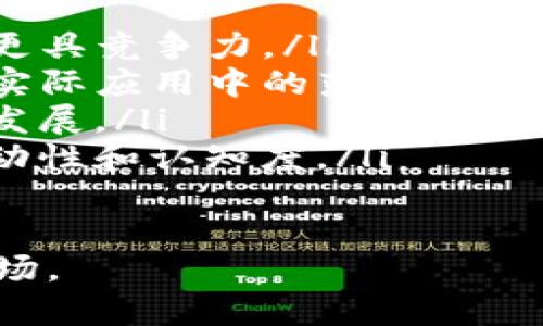   全面解读UWB加密货币：潜力与未来展望 / 
 guanjianci UWB, 加密货币, 区块链, 投资机会 /guanjianci 

### 内容主体大纲

1. **引言**
   - 介绍加密货币背景
   - UWB的概述

2. **UWB的基本概念**
   - 定义UWB
   - UWB的技术特点

3. **UWB的市场现状分析**
   - 当前市场情况
   - UWB的市场规模和增长潜力

4. **UWB的投资机会**
   - 投资UWB的优势
   - 如何识别投资时机

5. **UWB的未来展望**
   - 潜在发展趋势
   - UWB在全球市场的竞争力

6. **UWB的风险与挑战**
   - 面临的主要风险
   - 如何应对这些风险

7. **总结**
   - 对UWB的综合评价
   - 对投资者的建议

### 引言

在当今数字经济迅猛发展的时代，加密货币已然成为了一个热门话题。其中，UWB（Ultra Wide Band）作为一种新兴的加密货币，其独特的技术特点和市场潜力逐渐吸引了投资者的眼球。本文将对UWB进行全面解读，探讨其潜力与未来展望。

### UWB的基本概念

#### 什么是UWB？

UWB是“Ultra Wide Band”的缩写，通常用于无线通信。它在加密货币领域，指的是使用一种低功耗、宽带频率的技术进行数据传输的加密货币。UWB专注于提供快速、安全的交易和数据交换能力，因此在这方面具有独特的优势。

#### UWB的技术特点

UWB的技术特点主要体现在其快速的交易速度和高效的数据处理能力。这是由于其采用了宽频的波段，使其具备更强的穿透力和抗干扰能力。此外，UWB还使用了先进的加密技术，以确保交易的安全性。

### UWB的市场现状分析

#### 当前市场情况

UWB加密货币目前的市场情况相对稳定，相较于一些主流加密货币来说，波动性较小。随着区块链技术的不断发展，UWB的应用前景逐渐被看好。许多投资者开始关注这一新兴资产。

#### UWB的市场规模和增长潜力

根据最近的市场研究分析，UWB的市场规模正在逐步扩大。预计在未来的几年中，其增长潜力将非常可观。这主要得益于各行各业对低延迟、高安全交易的需求不断攀升。

### UWB的投资机会

#### 投资UWB的优势

投资UWB有几个明显的优势：首先，UWB的交易速度快，适合高频交易者；其次，其技术背景强大，能为未来的发展提供支持；最后，随着市场需求的上升，UWB的价值有望实现持续增长。

#### 如何识别投资时机

在投资UWB时，识别合适的时机至关重要。投资者可以通过市场行情分析、技术图表及参考专业人士的意见来判断入市时机。此外，关注行业新闻和相关政策变化也能帮助投资者做出明智的决策。

### UWB的未来展望

#### 潜在发展趋势

随着区块链技术的不断成熟，UWB的未来展望非常乐观。预计在未来五到十年，UWB将会在更多领域得到应用，如金融、物流及物联网等。同时，随着全球对加密货币接受度的提高，UWB的发展潜力将被进一步放大。

#### UWB在全球市场的竞争力

在全球市场竞争中，UWB凭借其独特的技术特点与快速的交易能力，具有明显的竞争优势。虽然面临不少竞争对手，但凭借不断的技术更新与市场推广，UWB有望在竞争中脱颖而出。

### UWB的风险与挑战

#### 面临的主要风险

尽管UWB的前景乐观，但投资者也应意识到一些潜在的风险。其中，市场波动性大、技术发展的不确定性、以及监管政策的变化都是主要风险因素。

#### 如何应对这些风险

为了降低投资风险，建议投资者多元化投资组合、保持对市场动态的敏感关注，并建立合理的风险管理策略。此外，持续学习和了解市场走势能够帮助投资者更好地应对不确定性。

### 总结

综上所述，UWB作为一种新兴的加密货币，其技术优势和市场潜力使其成为投资者关注的热点。尽管面临不少挑战，通过有效的投资策略和对市场的充分了解，投资者仍然可以在UWB的发展中获得可观的回报。

### 相关问题

1. **什么是UWB加密货币的核心技术特点？**
2. **UWB的市场需求和应用领域有哪些？**
3. **UWB与其他加密货币相比，具有哪些竞争优势？**
4. **投资UWB需要注意哪些风险与挑战？**
5. **如何判断UWB的投资时机？**
6. **UWB的未来发展趋势可能会怎样？**

### 回答相关问题

#### 1. 什么是UWB加密货币的核心技术特点？

核心技术特点
UWB加密货币的核心技术特点主要体现在以下几个方面：
ul
  listrong低延迟交易：/strongUWB采用了宽频信号的优势，极大地减少了交易确认时间，使得实时交易成为可能。/li
  listrong高安全性：/strongUWB使用先进的加密技术来保护用户的信息和交易数据，提高整体网络的安全性。/li
  listrong高效的数据传输：/strongUWB能够在较短的时间内传输大量的数据，适合高频交易及快速响应的应用场景。/li
  listrong抗干扰能力：/strong得益于其宽频带的特点，UWB在复杂环境中仍能保持良好的通信质量，不易受干扰。/li
/ul

#### 2. UWB的市场需求和应用领域有哪些？

市场需求和应用领域
UWB加密货币的市场需求不断增长，主要应用于以下几个领域：
ul
  listrong金融服务：/strongUWB能够快速处理交易，使其在金融服务领域有着广泛的应用潜力，如移动支付和在线银行。/li
  listrong物联网（IoT）：/strong随着物联网的发展，UWB能为设备之间提供安全、迅速的连接，适用于智能家居、智能交通等场景。/li
  listrong供应链管理：/strongUWB能够供应链中的信息流动，提升物流效率，适用于仓储管理和运输监控。/li
  listrong数字身份验证：/strongUWB技术可以用于用户身份的快速、安全验证，有助于防止伪造和欺诈行为。/li
/ul

#### 3. UWB与其他加密货币相比，具有哪些竞争优势？

竞争优势
UWB在竞争中具备如下几个优势：
ul
  listrong技术优势：/strongUWB利用宽频带的特性，提供更快的交易速度和更高的安全性，这是许多其他加密货币所无法比拟的。/li
  listrong市场需求：/strongUWB的应用场景广泛，能够满足多领域对速率和安全性的高要求，使其在市场需求上有独特优势。/li
  listrong低成本：/strong由于其高效的数据处理能力，UWB能够在交易过程中减少手续费，相对其他加密货币而言更具吸引力。/li
  listrong持续的技术创新：/strongUWB团队持续致力于技术研发，保证其在新兴技术和市场动态中的领先地位。/li
/ul

#### 4. 投资UWB需要注意哪些风险与挑战？

投资风险与挑战
在投资UWB时，主要风险与挑战包括：
ul
  listrong市场波动性：/strong尽管UWB相对稳定，但是整个加密货币市场波动较大，时常会影响投资的价值。/li
  listrong技术风险：/strongUWB的技术尚在发展中，任何技术上的短板或漏洞都可能导致信任度下降。/li
  listrong法规风险：/strong各国对加密货币的监管政策不同，可能导致UWB在不同国家的合法性和市场行为产生纠纷。/li
  listrong竞争风险：/strongUWB面临其他加密货币的激烈竞争，需要不断提升自身的优势以应对市场的变化。/li
/ul

#### 5. 如何判断UWB的投资时机？

投资时机的判断
判断UWB的投资时机，可以考虑以下几个方面：
ul
  listrong市场趋势分析：/strong通过技术分析和基本面数据来判断市场的整体趋势，包括价格动向、交易量的变化。/li
  listrong新闻和公告：/strong关注有关UWB的官方公告、新技术研发以及合作项目，这些信息可能影响价格波动。/li
  listrong社交媒体和社区讨论：/strong参与UWB相关的社交媒体群体，及时获取最新资讯和投资者的反馈，能为投资决策提供参考。/li
  listrong风险管理策略：/strong为每次投资设定止损和止盈点，以确保在投资过程中合理控制风险。/li
/ul

#### 6. UWB的未来发展趋势可能会怎样？

未来发展趋势
UWB的未来发展趋势将可能包括：
ul
  listrong技术持续创新：/strongUWB团队将继续推进技术研发，提升交易效率和安全性，让UWB在市场中更具竞争力。/li
  listrong合作与联盟：/strong随着市场对UWB的需求增长，各行业将可能与UWB结成战略合作，推动其在实际应用中的落地。/li
  listrong政策支持：/strong在部分国家或地区，对加密货币的政策越来越友好，这将有助于UWB的进一步发展。/li
  listrong教育和普及：/strong随着更多投资者的加入，加强对UWB的教育和推广，将为市场带来更多的流动性和认知度。/li
/ul

以上内容作为关于UWB加密货币的全面解读，为投资者提供了基础信息与深度解析，帮您更好地理解这一市场。