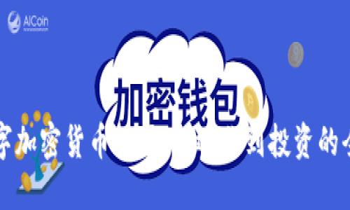 解密数字加密货币矿场：从运作到投资的全面指南