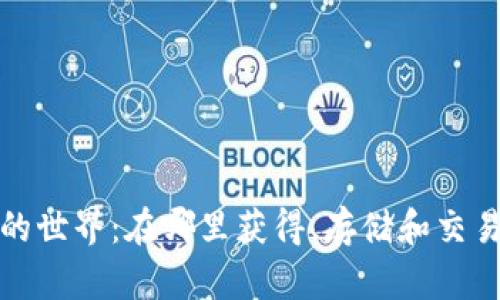 加密货币的世界：在哪里获得、存储和交易数字资产